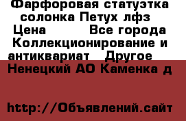 Фарфоровая статуэтка солонка Петух лфз › Цена ­ 750 - Все города Коллекционирование и антиквариат » Другое   . Ненецкий АО,Каменка д.